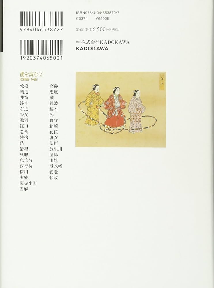 能を読む-2 世阿弥 神と修羅と恋 | 梅原 猛, 観世 清和, 天野 文雄