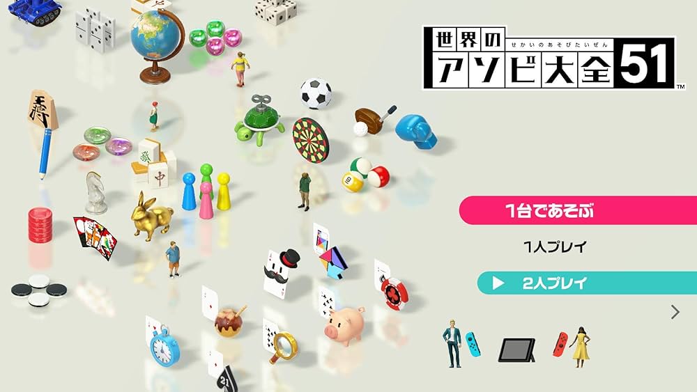Amazon.co.jp: 世界のアソビ大全51-Switch : Video Games