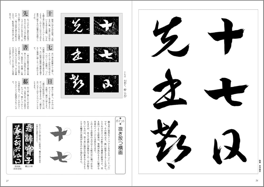 臨書を楽しむ 6 王羲之 十七帖 (6) | 成瀬映山, 栗原蘆水, 真神巍堂