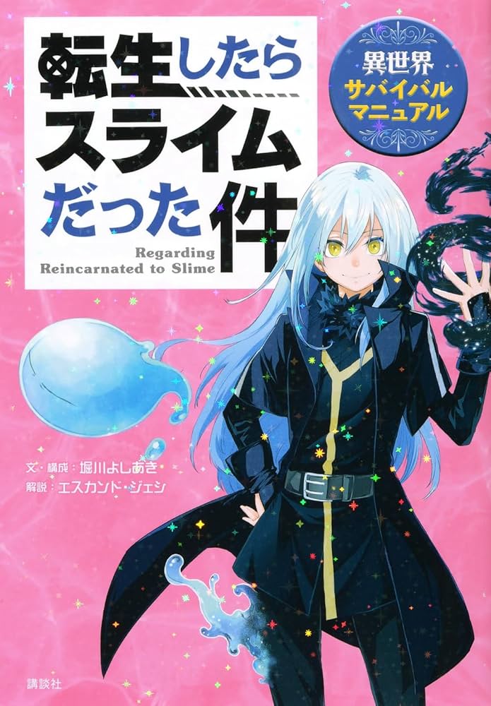 転生したらスライムだった件 異世界サバイバルマニュアル (KC