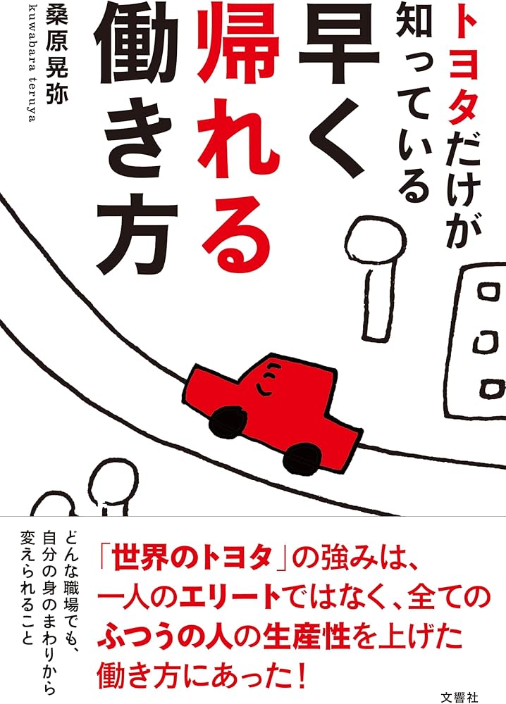 トヨタだけが知っている早く帰れる働き方 | 桑原 晃弥 |本 | 通販 | Amazon