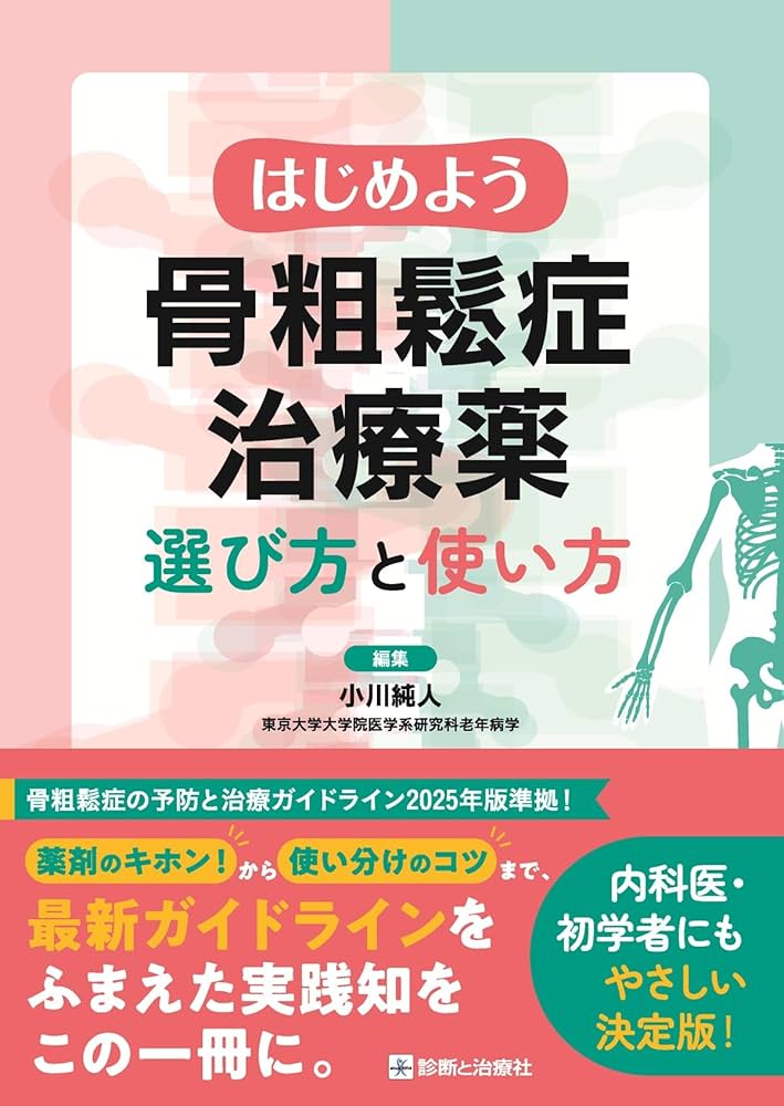 はじめよう骨粗鬆症治療薬 選び方と使い方 | 小川 純人 |本 | 通販