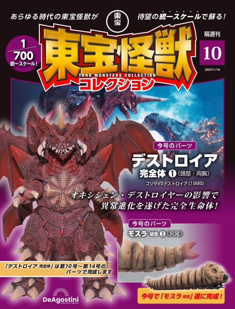 東宝怪獣コレクション 10号 (デストロイア完全体1/モスラ 幼虫3) [分冊