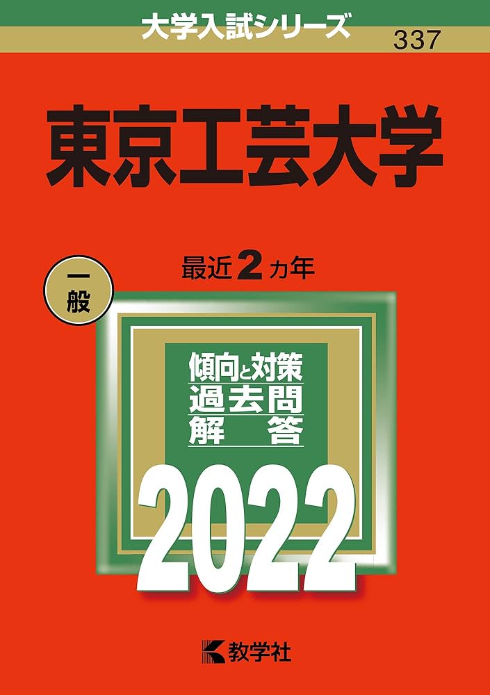 東京工芸大学 (2022年版大学入試シリーズ) | 教学社編集部 |本 | 通販