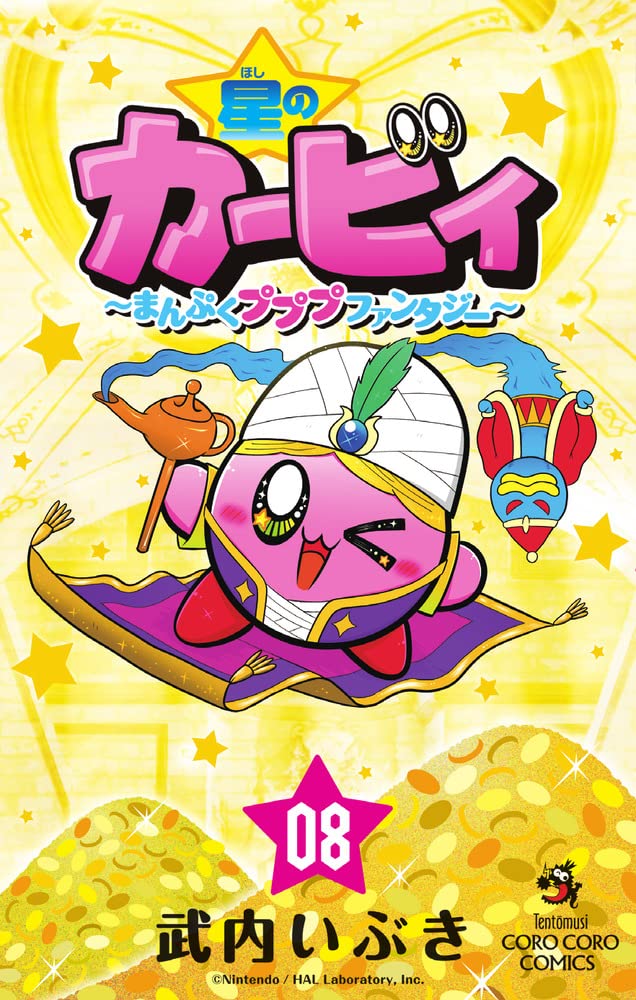 星のカービィ まんぷくプププ ファンタジー (8) (てんとう虫コロコロ