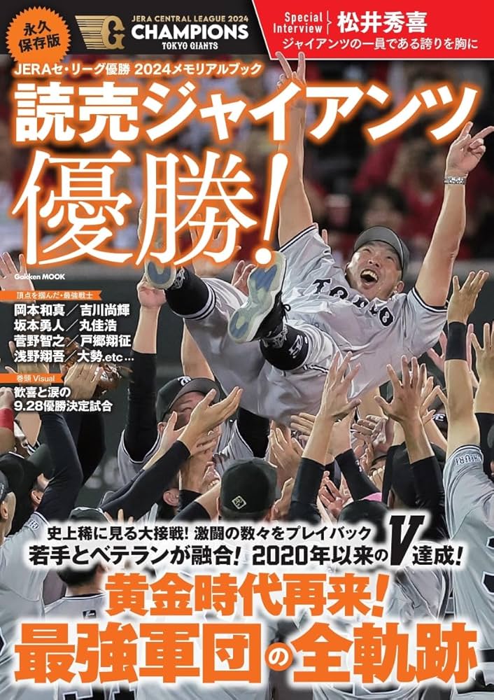 Amazon.co.jp: 永久保存版 JERAセ・リーグ優勝2024メモリアルブック