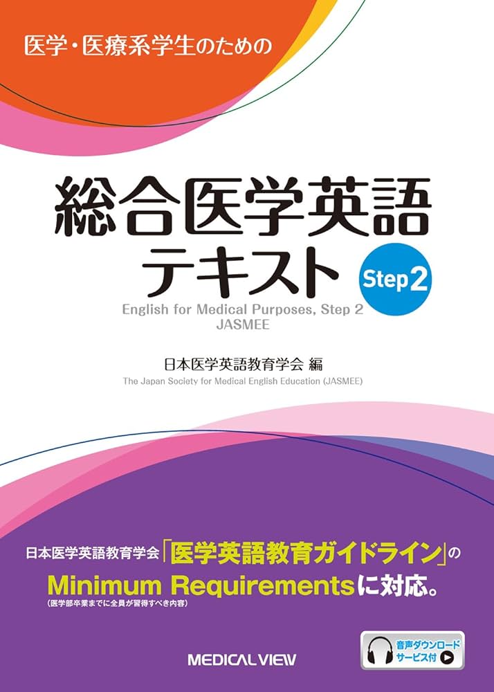 医学・医療系学生のための 総合医学英語テキスト Step 2 | 日本医学