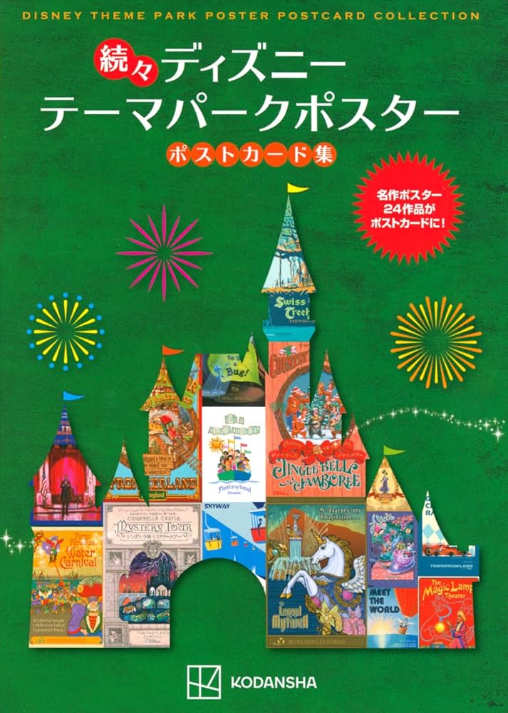 Amazon.co.jp: 続々 ディズニー テーマパークポスター ポストカード集
