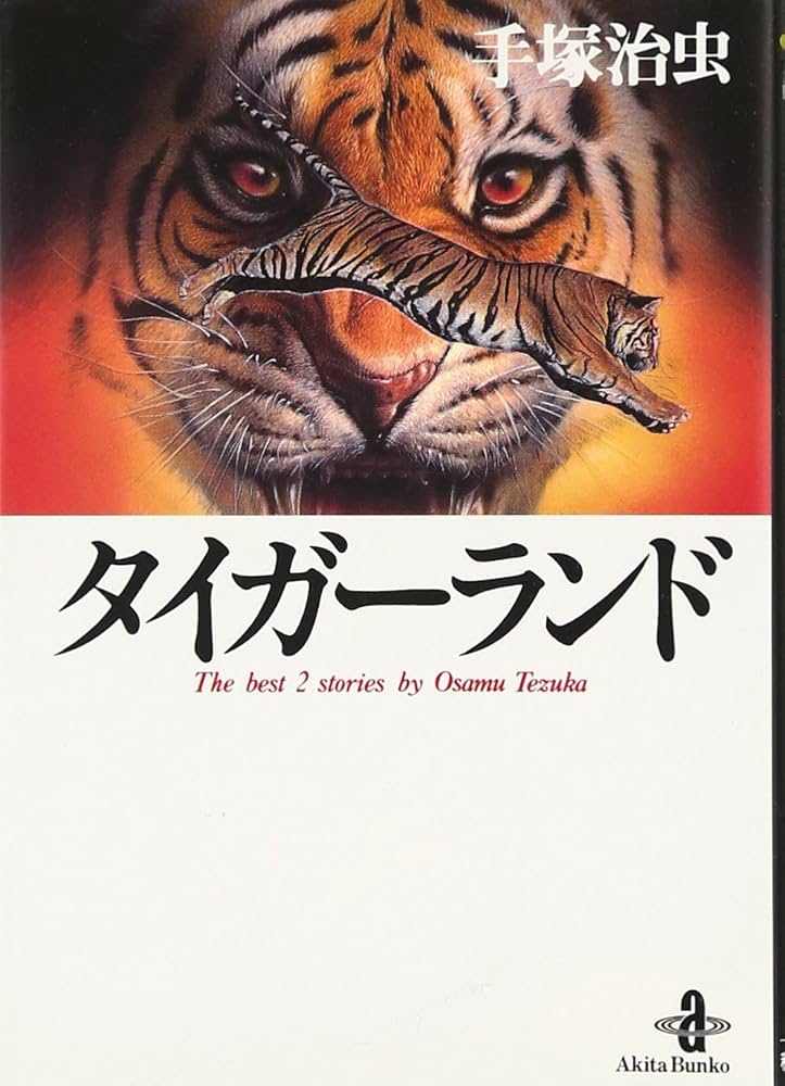 Amazon.co.jp: タイガ-ランド (秋田文庫 1-84) : 手塚 治虫: 本