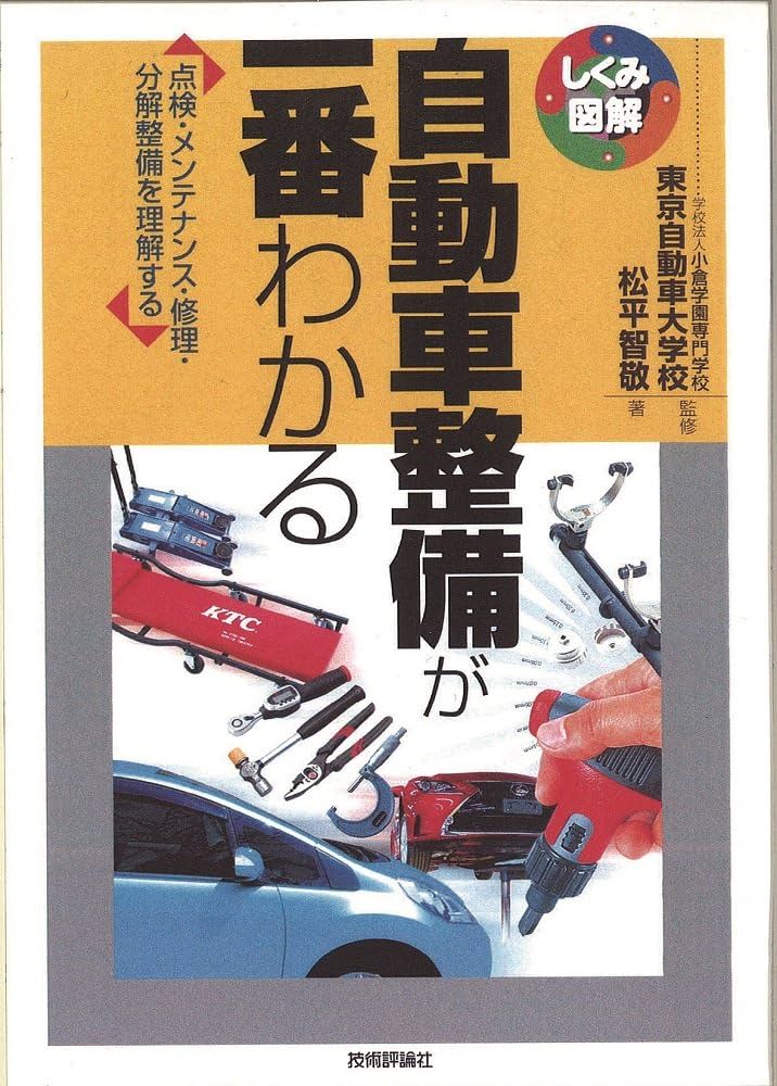 自動車整備が一番わかる (しくみ図解) | 松平 智敬, 学校法人 小倉学園
