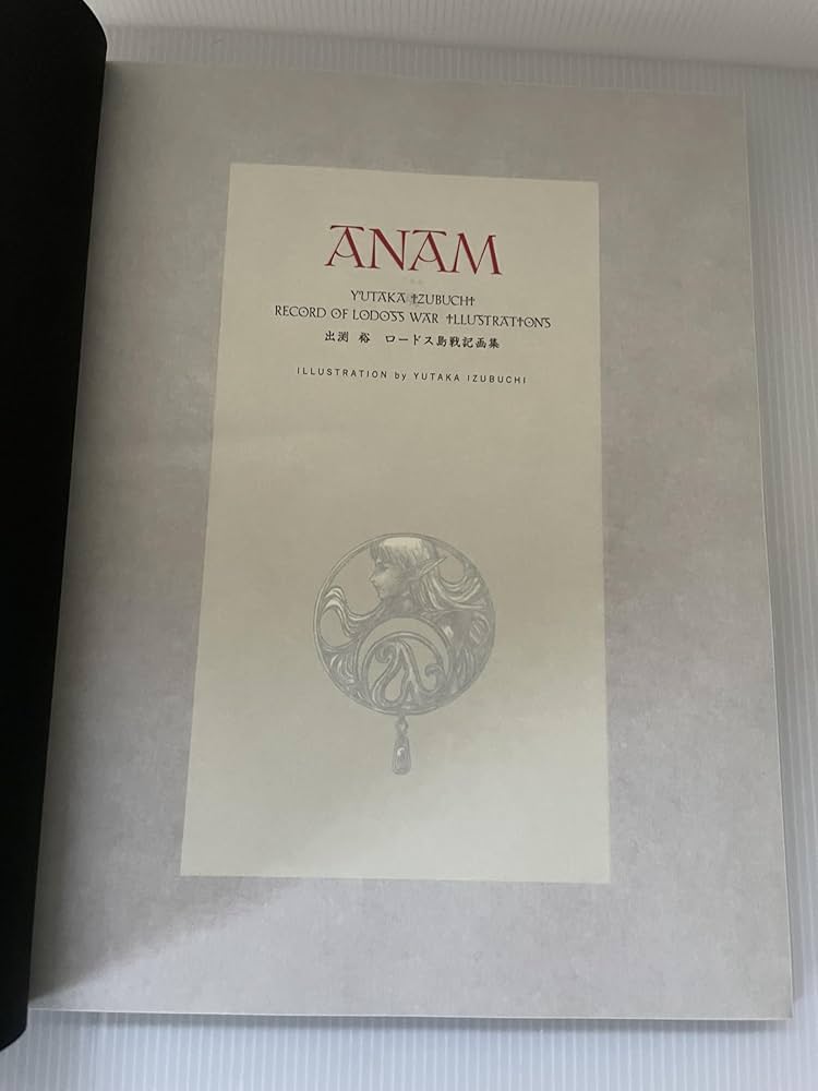 Amazon.co.jp: ANAM 出渕裕ロードス島戦記 : 出渕 裕: 本