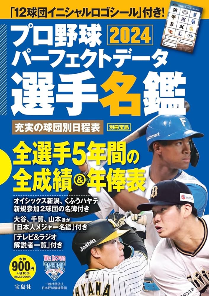 プロ野球パーフェクトデータ選手名鑑2024 (TJMOOK) | 宝島社 |本