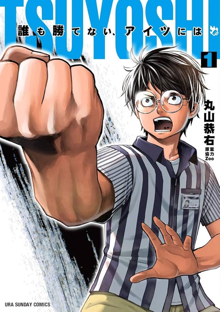TSUYOSHI 誰も勝てない、アイツには (1) (裏少年サンデーコミックス