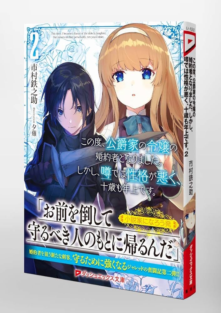 この度、公爵家の令嬢の婚約者となりました。しかし、噂では性格が悪く