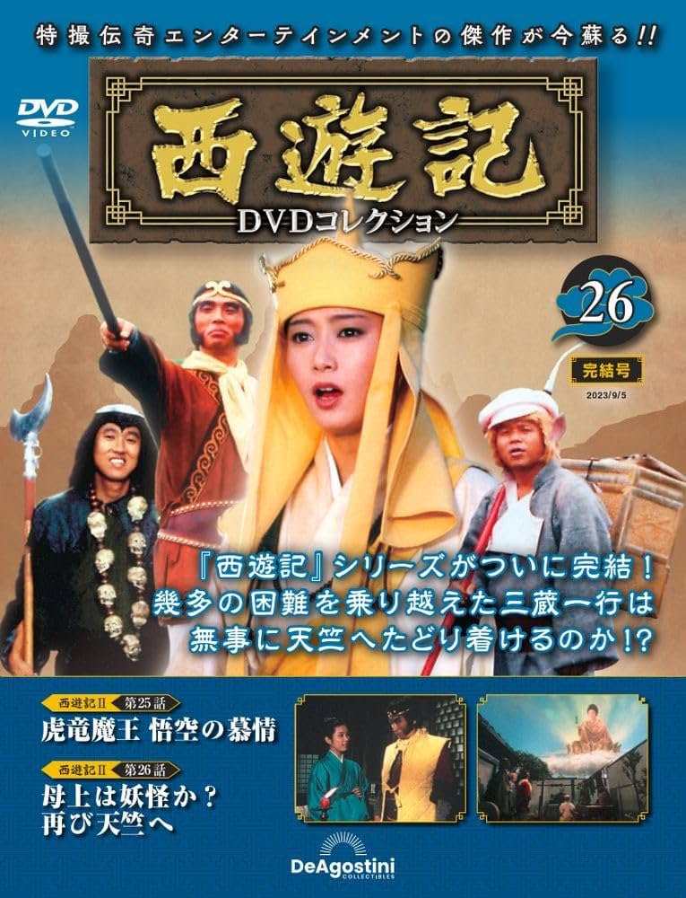 西遊記DVDコレクション 26号 (西遊記Ⅱ 第25話 虎竜魔王 悟空の慕情/第