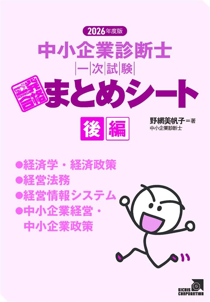 2026年度版 中小企業診断士1次試験一発合格まとめシート後編（経済学