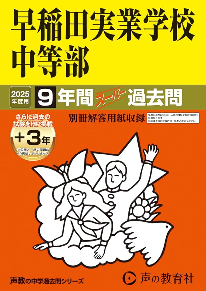 Amazon.co.jp: 早稲田実業学校中等部 2025年度用 9年間（＋3年間HP