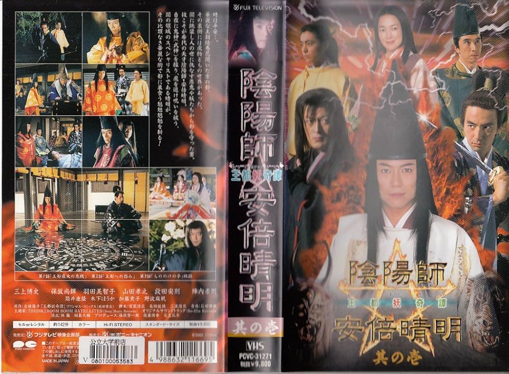Amazon.co.jp: 陰陽師 安倍晴明 王都妖奇譚 上巻 [VHS] : 三上博史