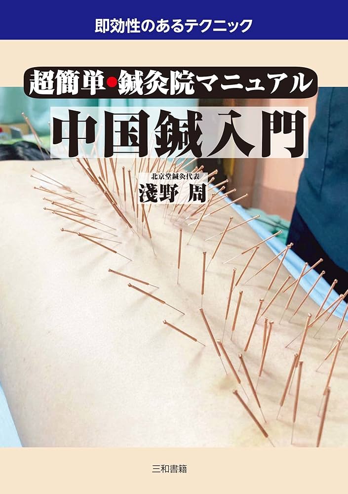 超簡単・鍼灸院マニュアル 中国鍼入門 | 淺野 周 |本 | 通販 | Amazon