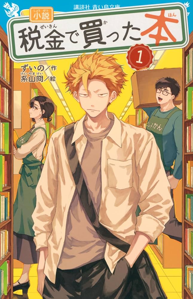 Amazon.co.jp: 小説 税金で買った本(1) (講談社青い鳥文庫 Fす 6-901
