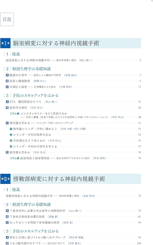 神経内視鏡手術ハンドブック | 永谷 哲也, 村井 尚之, 西山 健一 |本