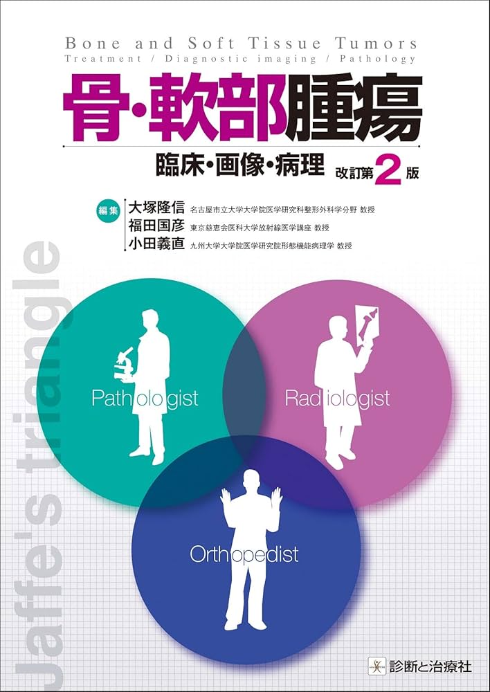 骨・軟部腫瘍-臨床・画像・病理 | 大塚 隆信, 福田 国彦, 小田 義直