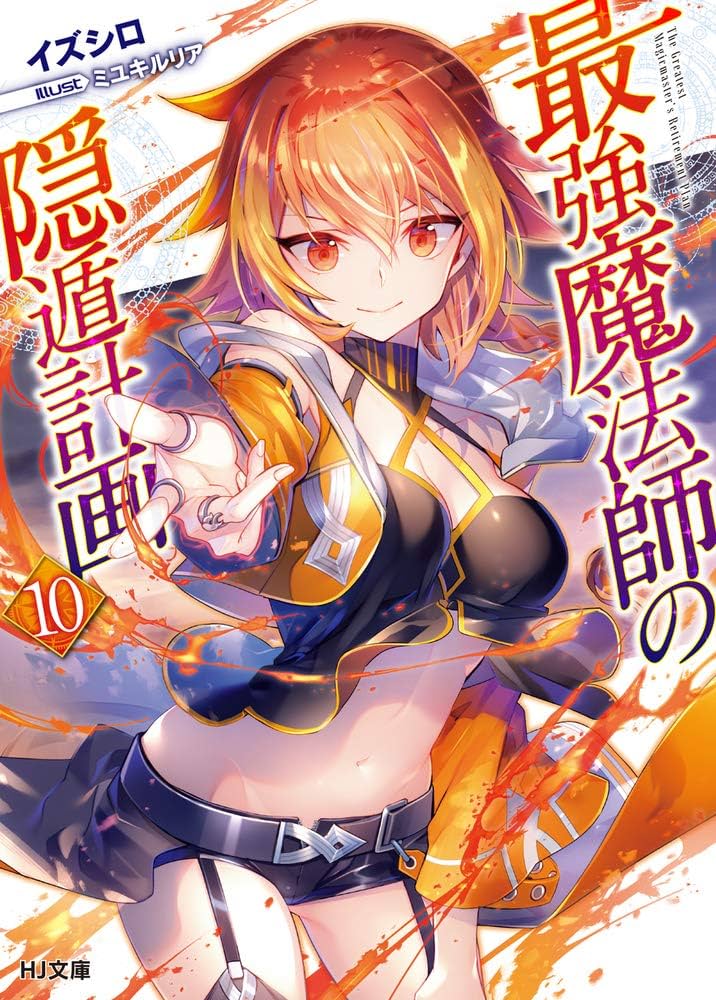 最強魔法師の隠遁計画 10 (HJ文庫) | イズシロ, ミユキルリア |本