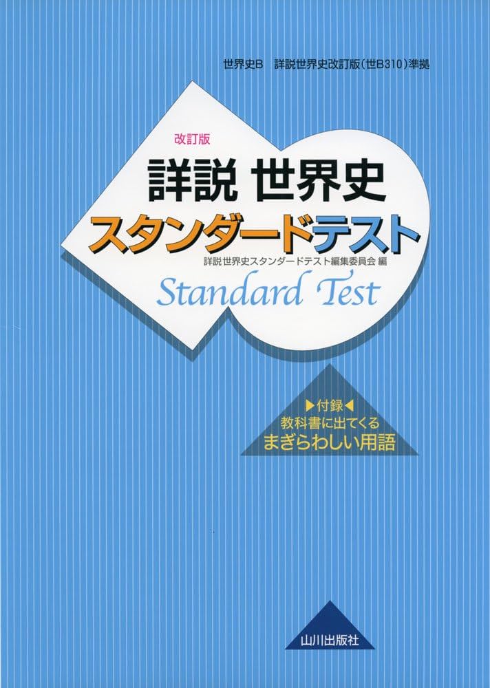 Amazon.co.jp: 詳説世界史 改訂版 スタンダードテスト: 世B310準拠