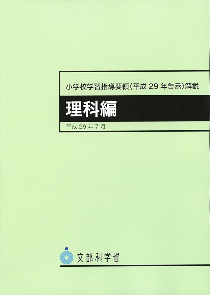 小学校学習指導要領(平成29年告示)解説 理科編 | 文部科学省 |本