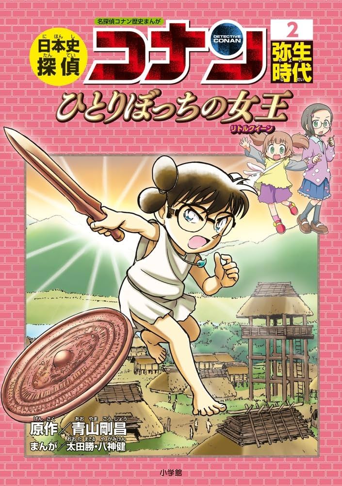 日本史探偵コナン 2 弥生時代: 名探偵コナン歴史まんが | 青山 剛昌