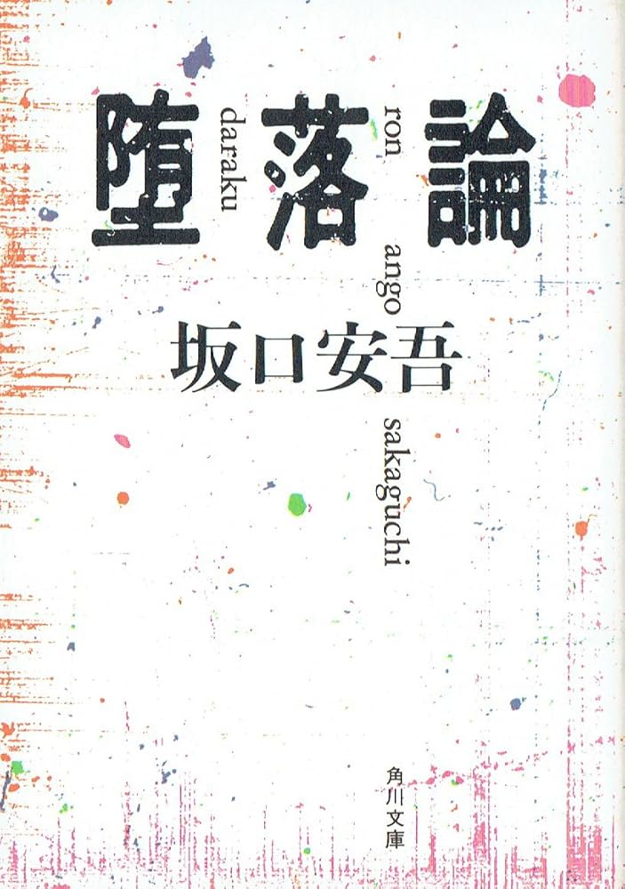 堕落論 (角川文庫 緑 100-3) | 坂口 安吾 |本 | 通販 | Amazon