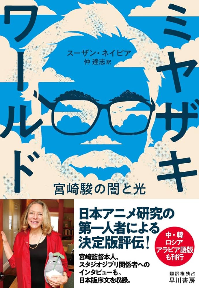 ミヤザキワールド‐宮崎駿の闇と光‐ | スーザン ネイピア, Susan Napier