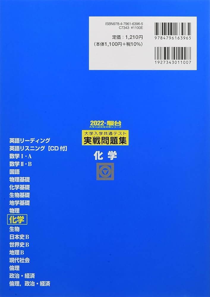 2022-大学入学共通テスト実戦問題集 化学 (大学入試完全対策シリーズ