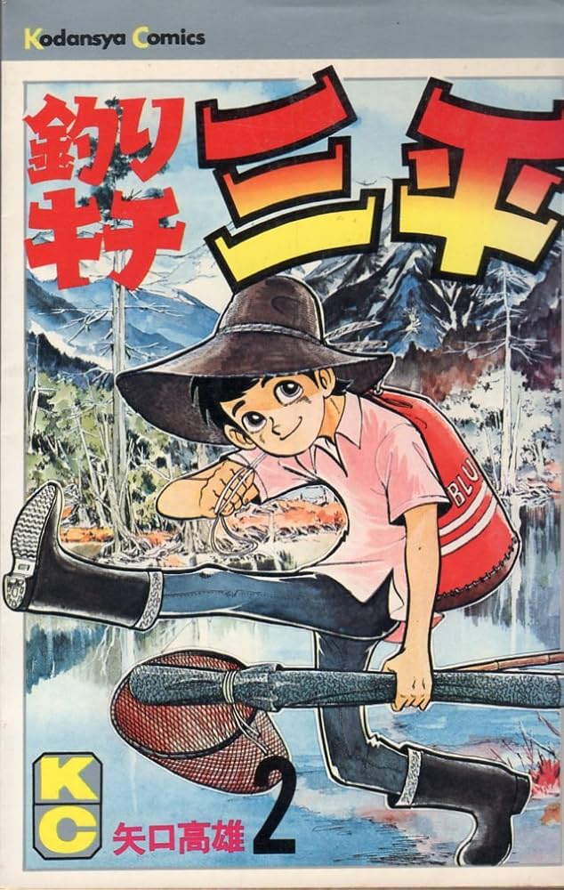 釣りキチ三平(2) (マガジンKC) | 矢口 高雄 |本 | 通販 | Amazon