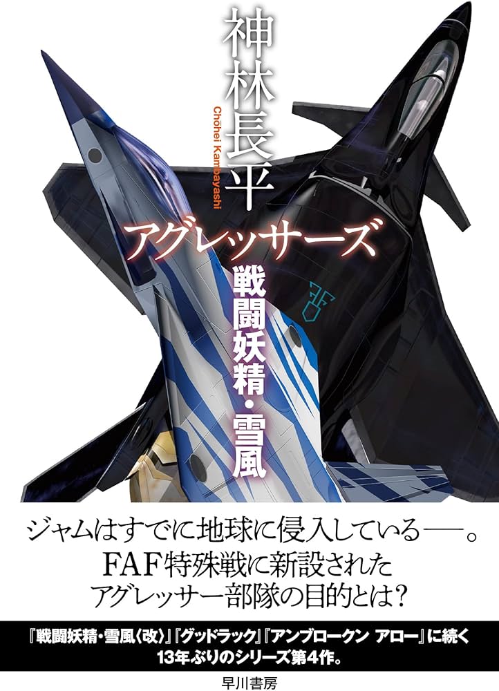 アグレッサーズ 戦闘妖精・雪風 | 神林 長平 |本 | 通販 | Amazon