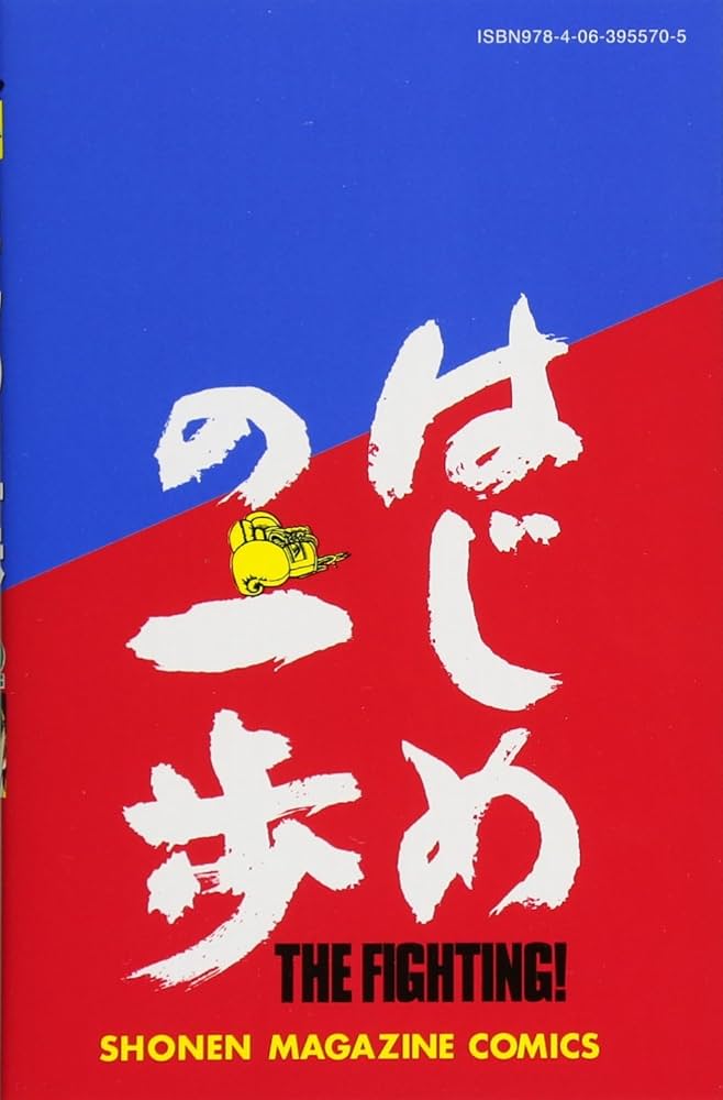 はじめの一歩(112) (少年マガジンコミックス) | 森川 ジョージ |本