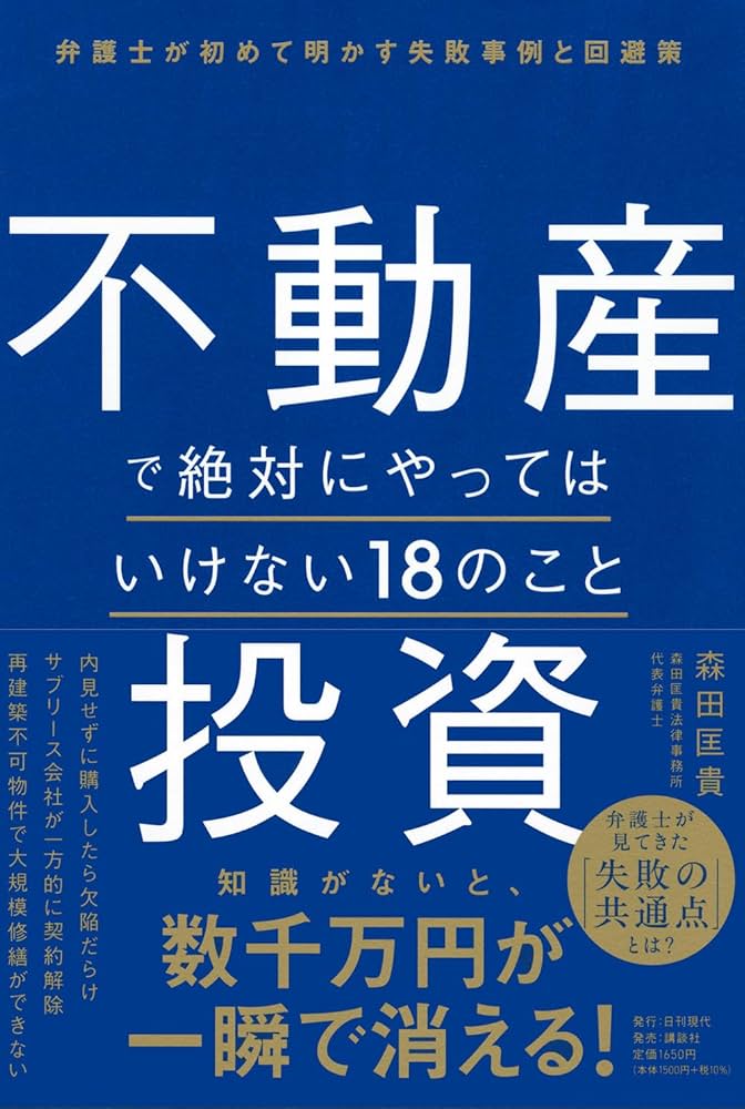 不動産投資で絶対にやってはいけない18のこと 弁護士が初めて明かす