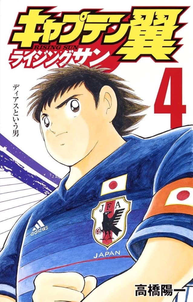 Amazon.com: Captain Tsubasa Rising Sun Vol.4: 9784088807416