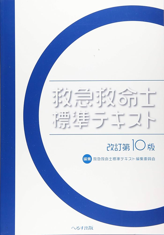 救急救命士標準テキスト | 救急救命士標準テキスト編集委員会 |本