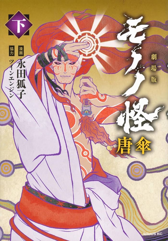 Amazon.co.jp: 劇場版モノノ怪 唐傘(下) (シリウスKC) : 永田 狐子