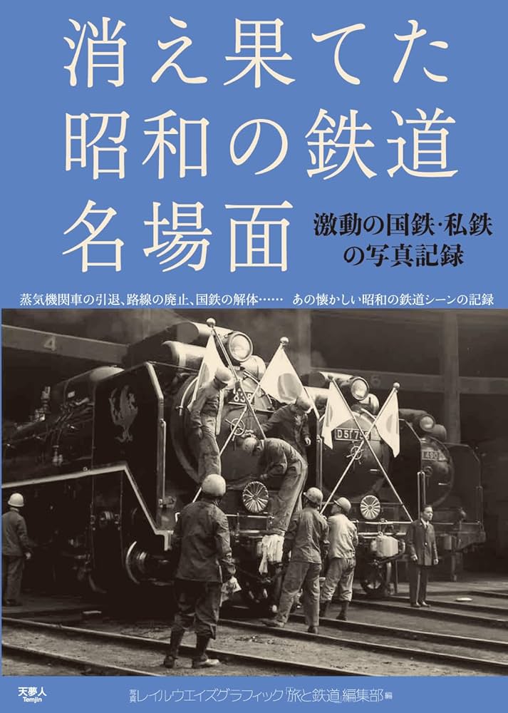 消え果てた昭和の鉄道名場面 激動の国鉄・私鉄の写真記録 | 「旅と鉄道