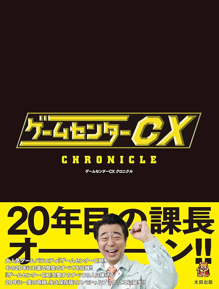 Amazon.co.jp: ゲームセンターCX クロニクル : CONTINUE編集部: 本