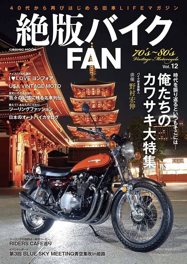 絶版バイクFAN Vol.12 (COSMIC MOOK) | - |本 | 通販 | Amazon