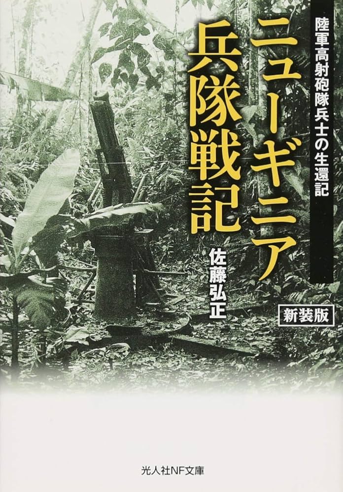 ニューギニア兵隊戦記 陸軍高射砲隊兵士の生還記 (光人社ノン