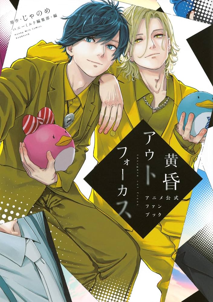 Amazon.co.jp: 黄昏アウトフォーカス アニメ公式ファンブック (Honey