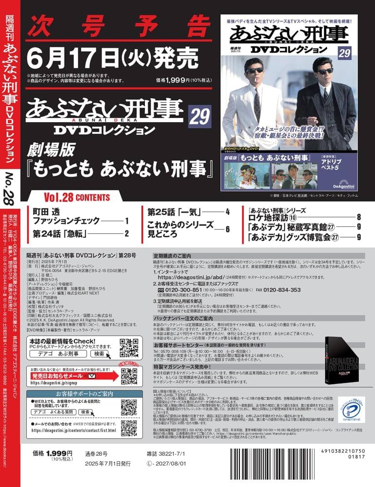あぶない刑事DVDコレクション 第28号(もっと あぶない刑事 第24話～第