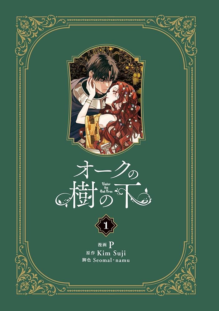 Amazon.co.jp: オークの樹の下 1 (フロース コミック) : P, Seomal