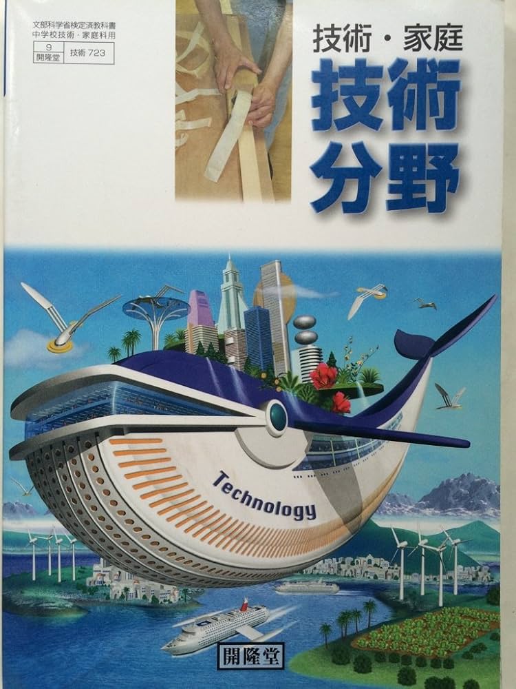技術・家庭 技術分野 文部科学省検定済教科書 （9/開隆堂/技術723
