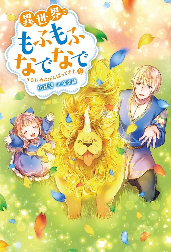 異世界でもふもふなでなでするためにがんばってます。(13) (Mノベルスf