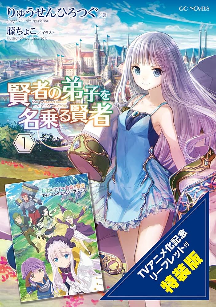 賢者の弟子を名乗る賢者 1 TVアニメ化記念リーフレット付特装版 (GC